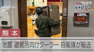 空路で陸路で　自衛隊が避難所にクーラーを輸送【熊本地震】