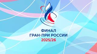 Финал Гран-при России по фигурному катанию 2026. День 1