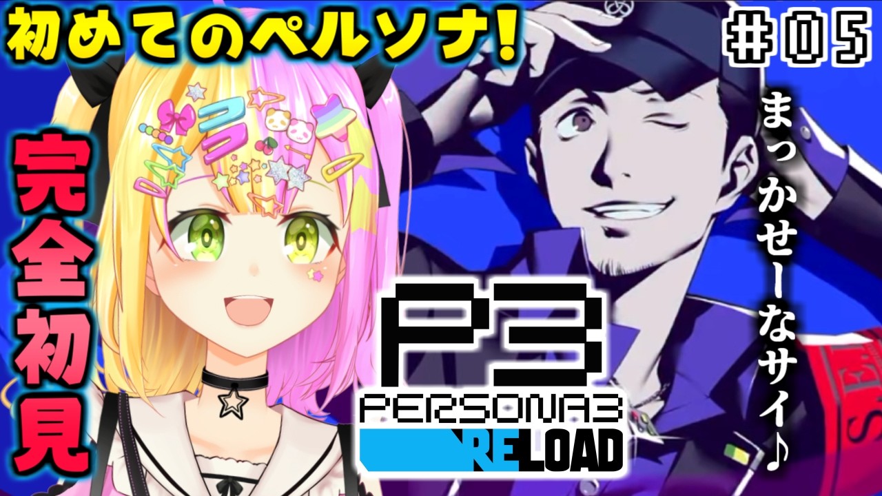 P3R【ペルソナ３リロード】完全初見🔰！人生初めてのペルソナ！#05【#かんなぎぺあ/ Vtuber】