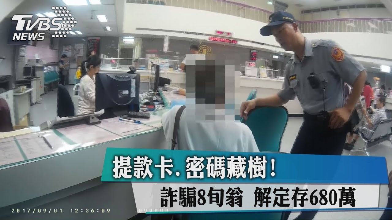 提款卡密碼藏樹! 詐騙8旬翁解定存680萬