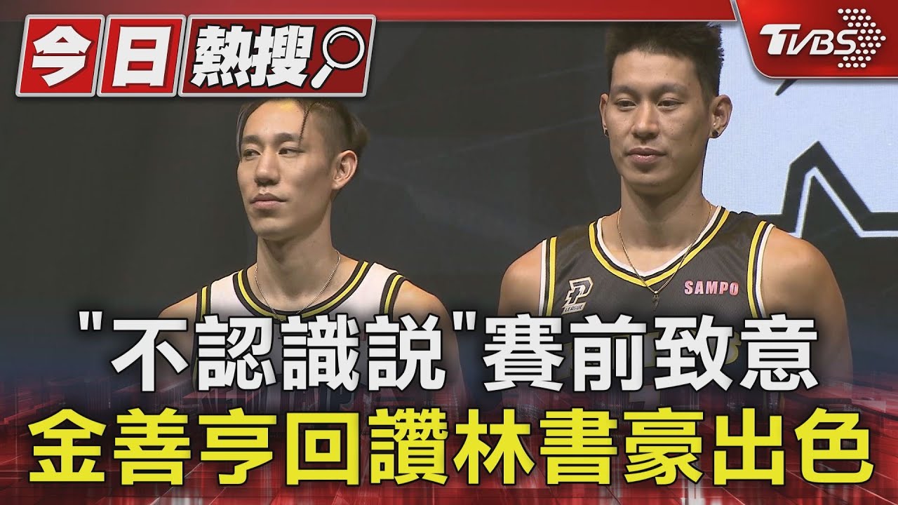「不認識說」賽前致意 金善亨回讚林書豪出色