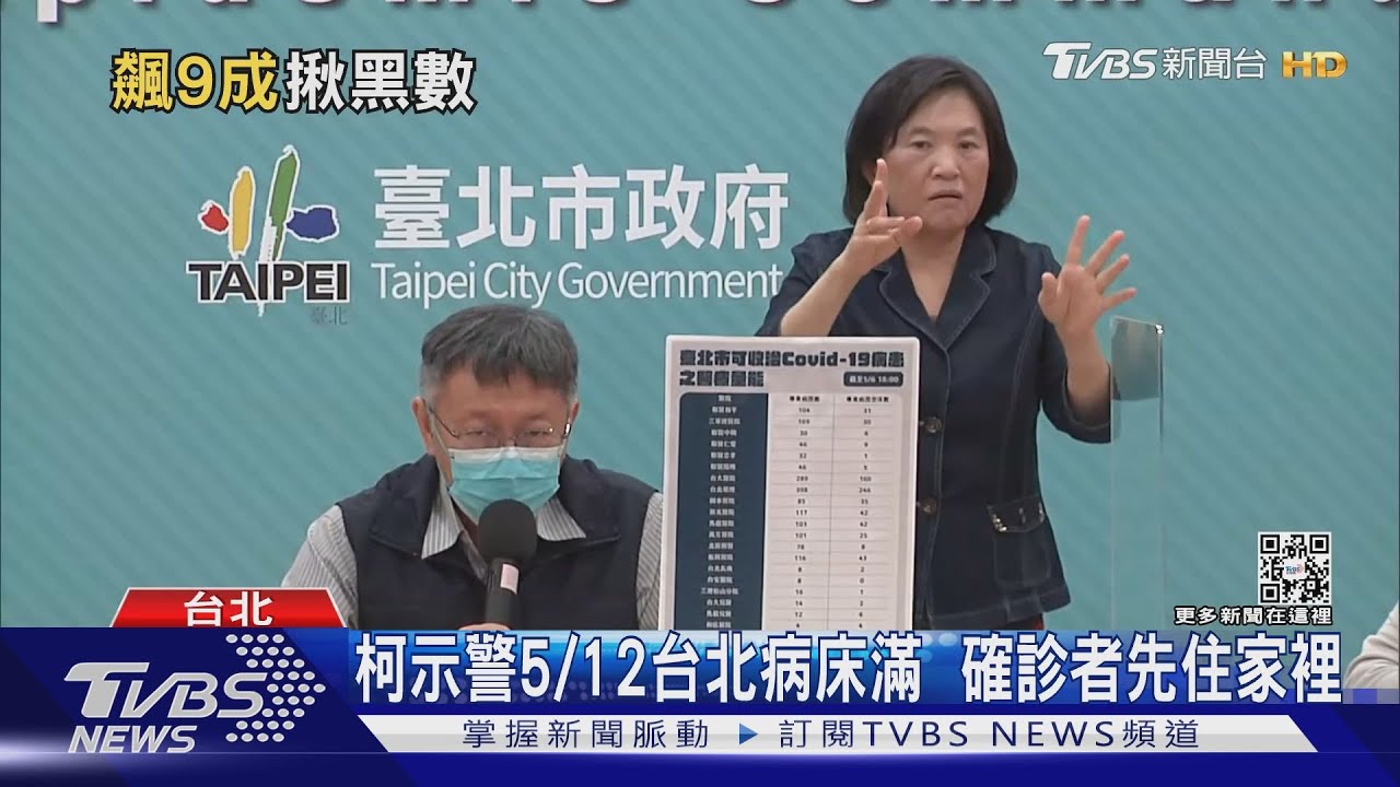 柯示警5/12台北病床滿 確診者先住家裡