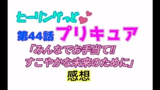 ヒーリングっどプリキュアNEWステラじお#44