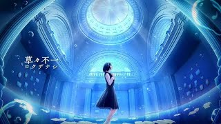 - 草々不一 - ロクデナシ / Covered by 咲都-sato-