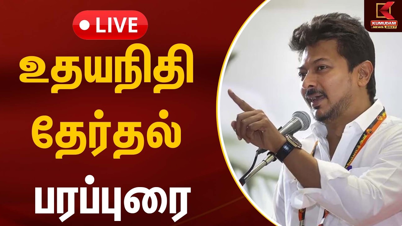 🔴Live:  உதயநிதி தேர்தல் பரப்புரை | Udhayanidhi | Kumudam News