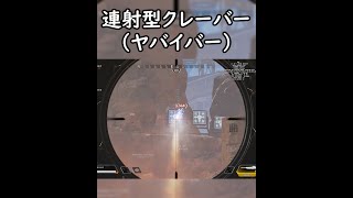 高速連射クレーバー、通称ヤバイバー作ってみた【APEX MOD / R5Reloaded】 #shorts