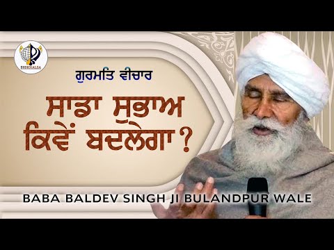 When will the morning change? Baba Baldev Singh Ji Bulandpur || 1 March 2012