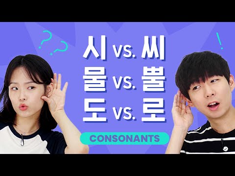 Test your Korean listening - tricky CONSONANTS!