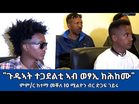 ኣብ ወፃኢ ሃገር ንዝሕከሙ ጉዱኣት ተጋደልቲ መሐከሚ ምም/ር ከተማ መቐለ 10 ሚልዮን ሓጊዙ | LILO Media Dec. 2024