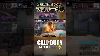 4年前、日本にはプロリーグがあった...!! #codモバイル