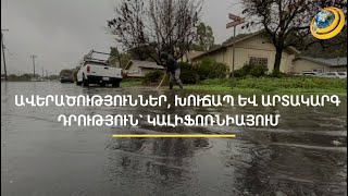 «Ապշեցուցիչ է, երբեք նման բան չեմ տեսել». «Հիլարի» փոթորիկը համատարած խուճապ է առաջացրել