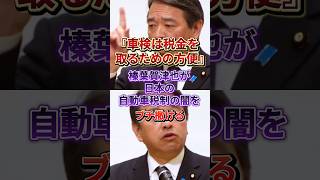『車検と重量税』のヤバすぎる誕生秘話を榛葉賀津也が暴露#榛葉賀津也#国民民主党