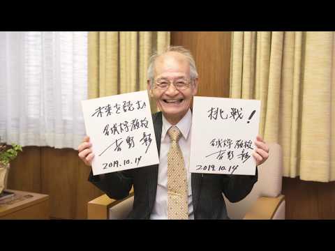 【吉野彰名城大学教授】ノーベル化学賞2019受賞決定の裏側。学生らへの言葉。