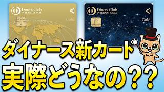 ダイナース新カード、ダイナースクラブ ゴールドって実際どうなの？
