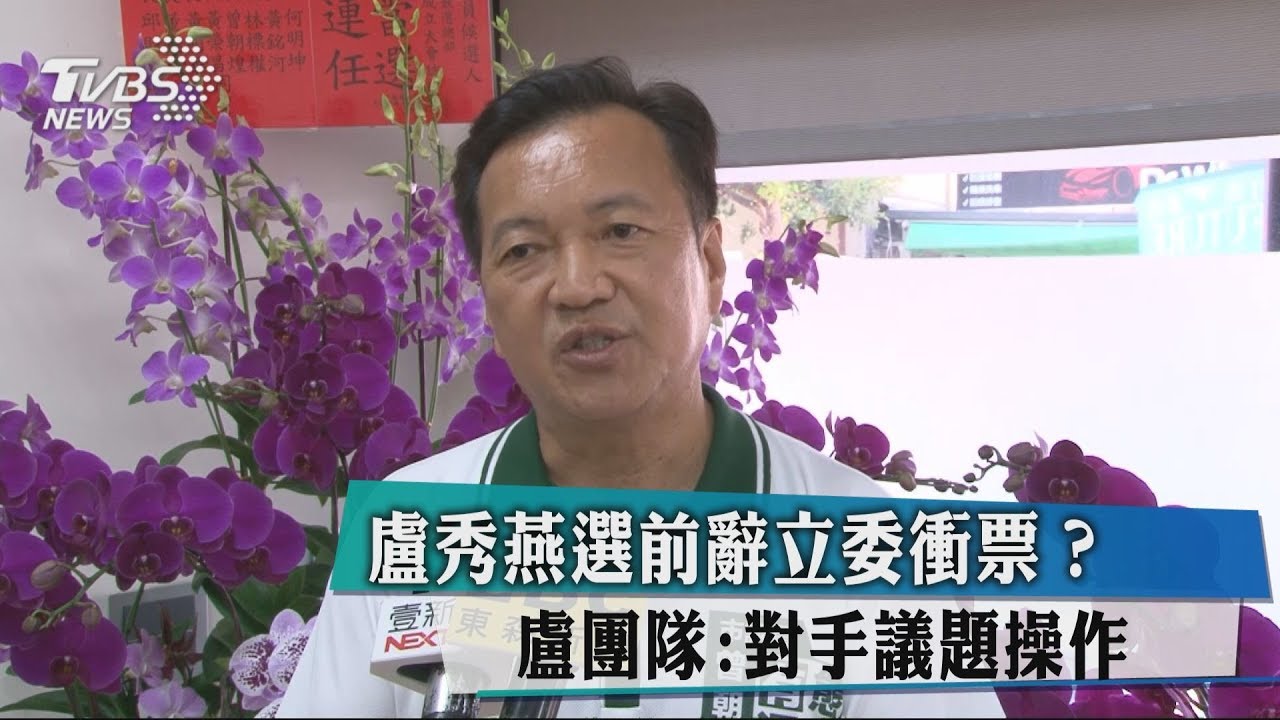 盧秀燕辭立委衝票? 盧團隊:對手議題操作