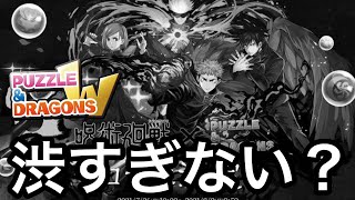 このガチャ、渋すぎる。。【パズドラ　呪術廻戦　ガチャ　ゆっくり実況】