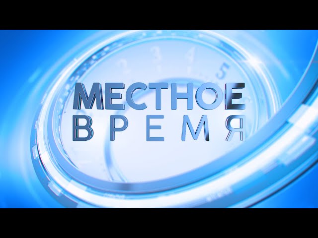 «Местное время» 7 марта 2024 г.