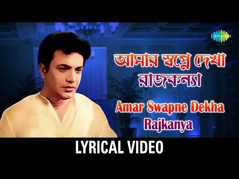 Amar Swapne Dekha Rajkanya lyrics | আমার স্বপ্নে দেখা রাজকন্যা | Lyrical Video