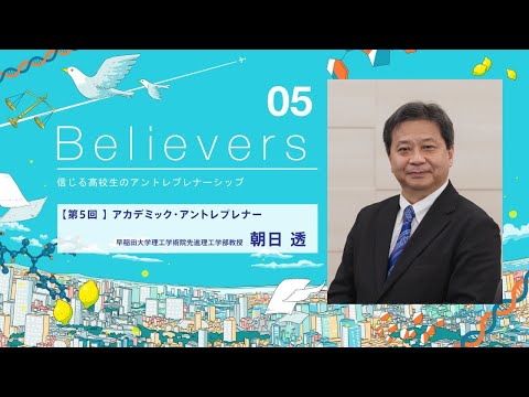 未来を信じる高校生のアントレプレナーシップ05_朝日透教授