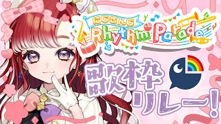 【#NIJIRhythmParade】歌おう！！繋ごう！！歌枠リレー！！【早乙女ベリー/にじさんじ】