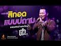 สิกอดแบบบ่ถาม ดำ ดัสกร เต็มวง L บันทึ�