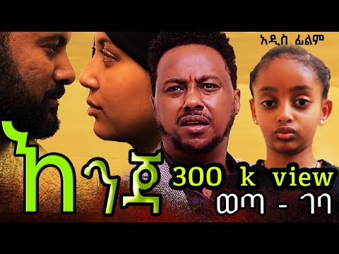 እንጃ /ወጣ ገባ / #newethiopianmovie2025#ናና#አራዳ #አዲስአማርኛፊልም#ቅዳሜ#ከሊቱ6ስዓት#የ #ቀንጃ#ነፀብራቅገሊላ#ሩታ#ቅዳሜ#ትዝታ#በስንቱ#አ