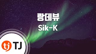 [TJ노래방] 랑데뷰(Rendezvous) - Sik-K / TJ Karaoke