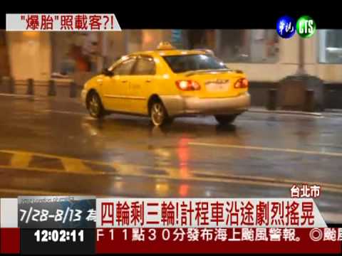 玩乘客的命! 計程車爆胎照樣載客