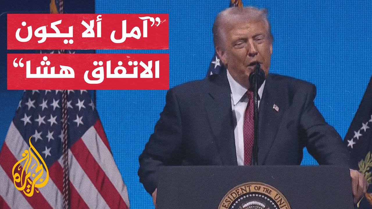 ترمب: لا أعتقد أن وقف إطلاق النار في غزة هش وآمل ألا يكون كذلك.. التفاصيل مع مر?