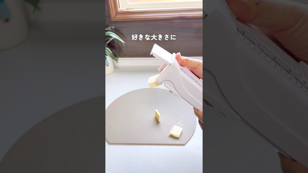 バターカッターはこれに決まり
