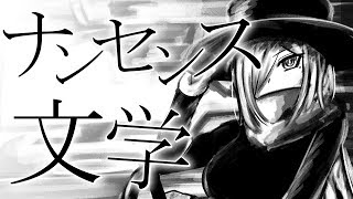 ナンセンス文学　歌ってみた【歌衣メイカ】