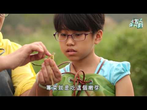 《小客人來做廚》 Ep 24：水草料理