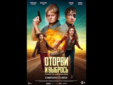 трейлер криминальной комедии ОТОРВИ И ВЫБРОСЬ, в кино с 21 апреля