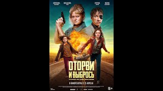 трейлер криминальной комедии ОТОРВИ И ВЫБРОСЬ, в кино с 21 апреля