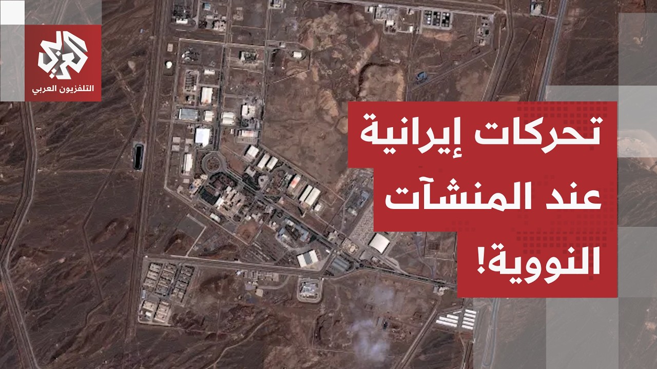 تحركات عند المنشآت النووية الإيرانية المستهدفة خلال الحرب.. ماذا كشفت صور ال?