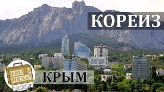 Кореиз, Крым. Коротко о курорте. Климат, Отели, Пляж