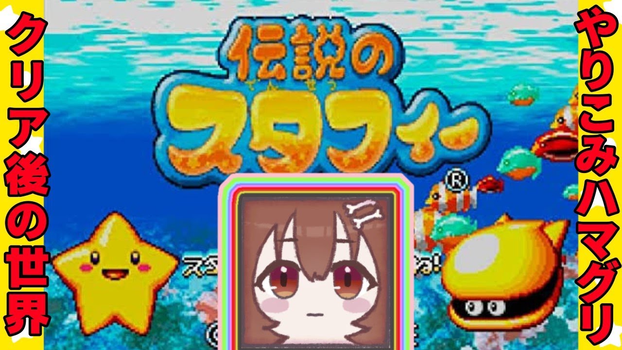 【GBA】クリア後！！『伝説のスタフィー』宝探し編【戌神ころね/ホロライブ】