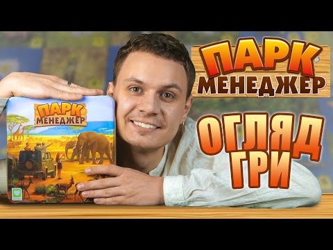 Хит! Настольная игра Парк Менеджер / Park Manager / Семейная игра / UKR - фото 1 - id-p2698927875