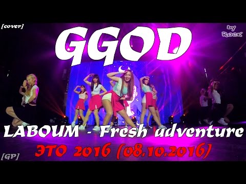[GP] LABOUM - Fresh adventure dance cover by GGOD [ЭТО 2016 (08.10.2016)]