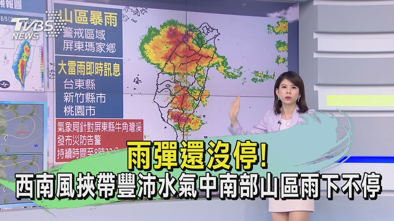 雨彈還沒停！　西南風挾帶豐沛水氣中南部山區雨下不停