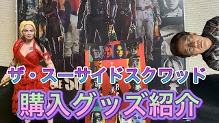 【ザ・スーサイドスクワッド】購入したグッズ紹介など紹介!!