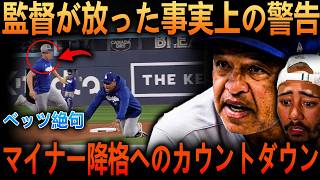 【大谷翔平】不振のキム・ハソンにロバーツ監督が事実上の警告？マイナー降格の危機と韓国メディアが報じた真相…そしてベッツ絶句