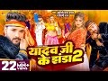 Video Khesari Lal Yadav यादव जी के झंडा 2 Shilpi Raj Ft Komal Singh Bhojpuri
