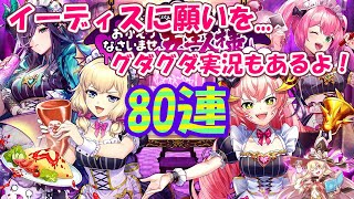 【黒猫のウィズ】聖サタニック女学院 おかえりなさいませ、ご主人様ガチャ 80連して気になったの使う