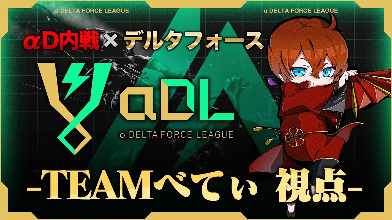 αDL 7月度 DAY1開幕！-TEAMべてぃ視点-【α Delta Force League】