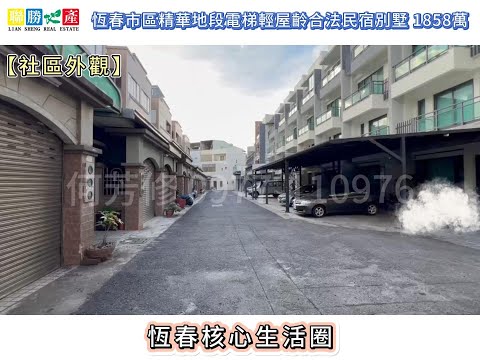 恆春市區精華地段電梯輕屋齡合法民宿別墅★彰化房仲王何芳修
