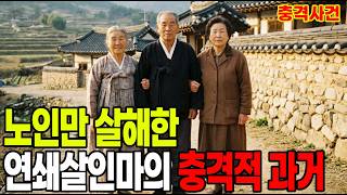 Download lagu 1997년 경북 영천, 노인 연쇄 살인사건의 전말 - 경찰도 충격받은 연쇄살인범의 과거 #미제사건 #사건의재구성 #충격사건 mp3