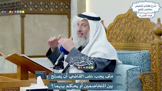 3662 - متى يجب على القاضي أن يُصلِح بين المتخاصمين أو يحكم بينهما؟ - عثمان الخميس