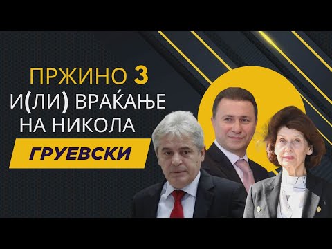 Przino 3 i(li) vrakjanje na Nikola Gruevski