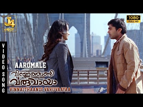 Aaromale Video Song - Vinnaithaandi Varuvaayaa | Simbu | STR | Trisha | AR Rahman | Gautham Menon